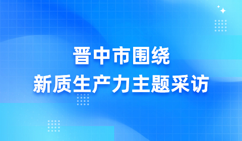 Jinzhong TV Station - Interview on the Theme of New Productive Forces
